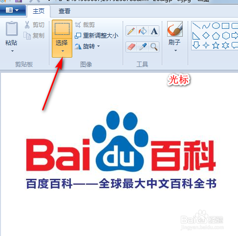 如何使用画图程序选取一个矩形区域