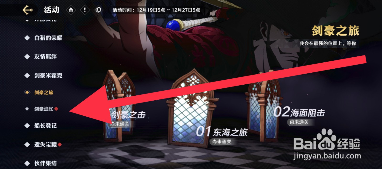 航海王壮志雄心剑豪追忆怎么解锁