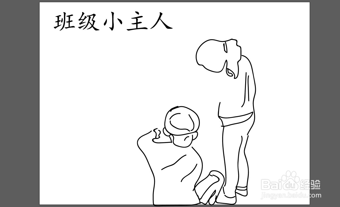 班级小主人简笔画