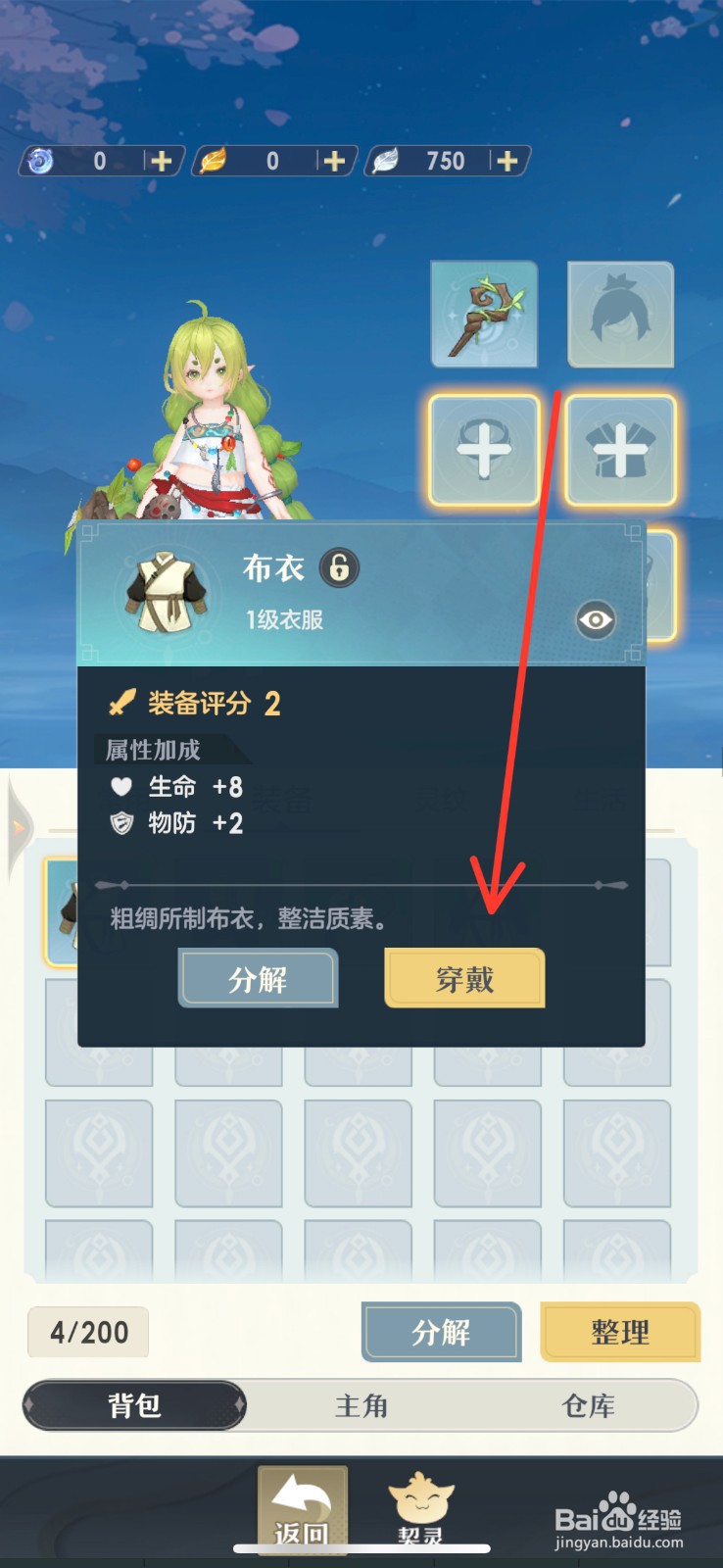 桃花师手游APP如何穿戴装备【布衣】?