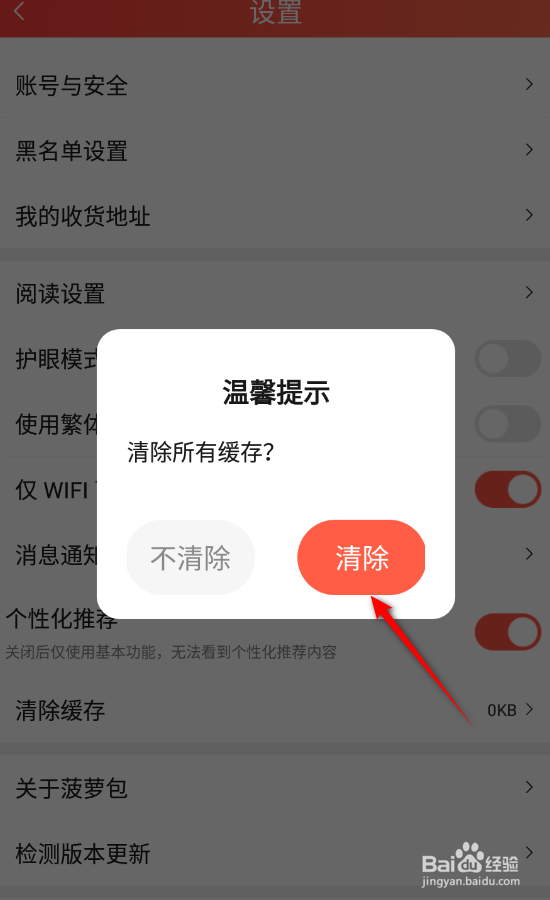 菠萝包轻小说怎么清除缓存