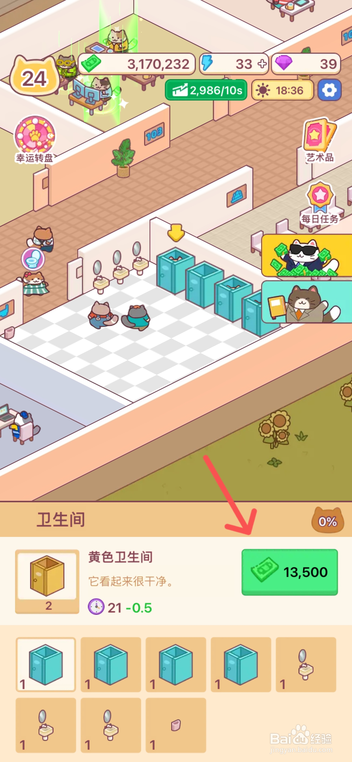 搬砖之王怎么更换黄色卫生间