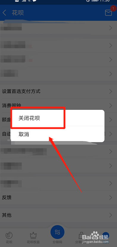 花呗怎么关闭？
