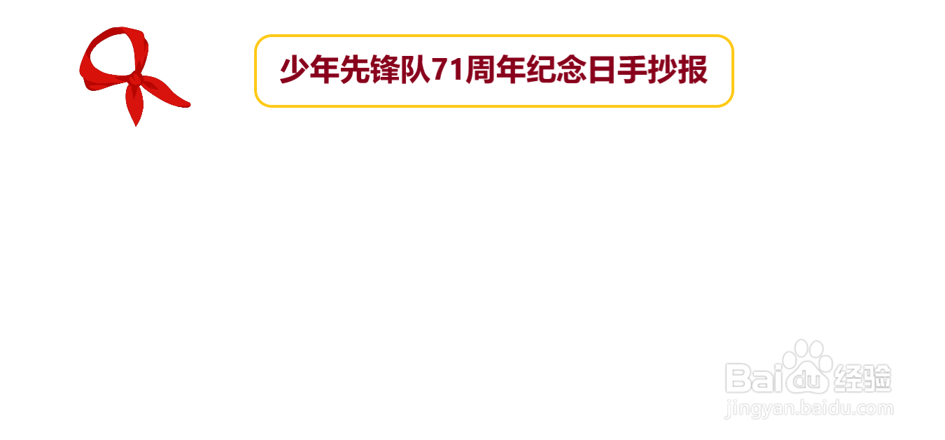 少年先锋队71纪念日手抄报