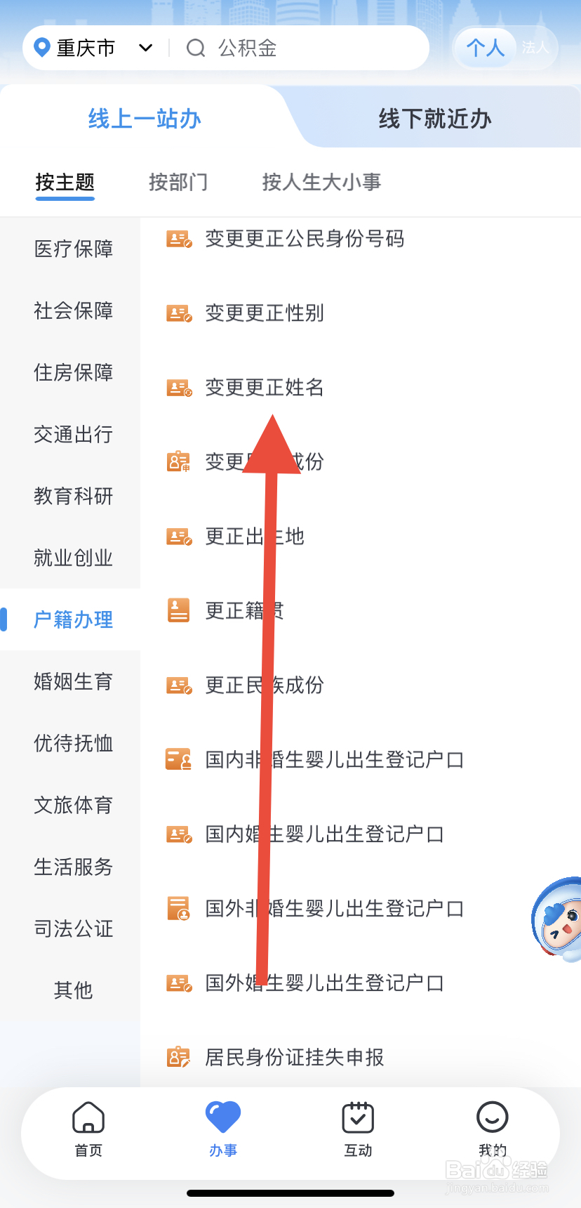 怎么在渝快办里找到变更更正姓名？