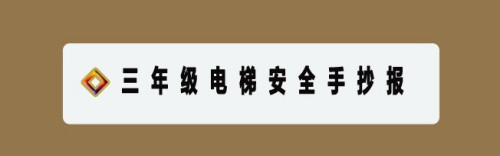 三年级电梯安全手抄报简单