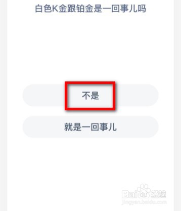蚂蚁庄园白色K金的答案是什么