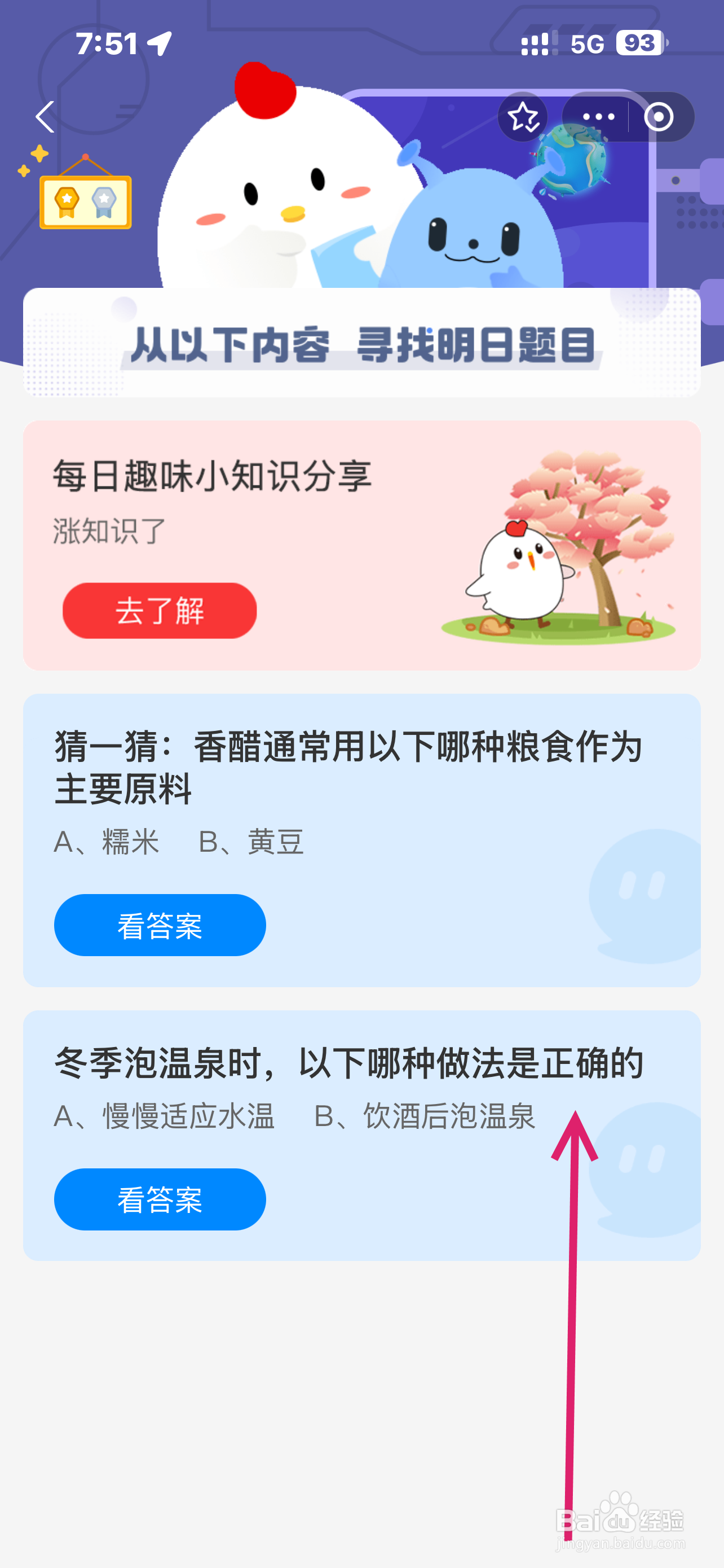 蚂蚁庄园2024.12.12冬季泡温泉，哪种做法正确？