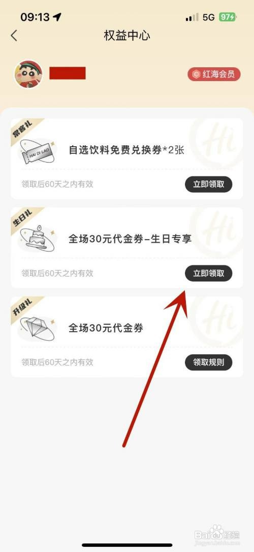 海底捞生日优惠券在哪操作才能领取