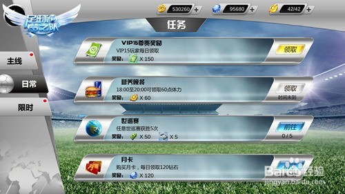 足球梦之队任务系统攻略