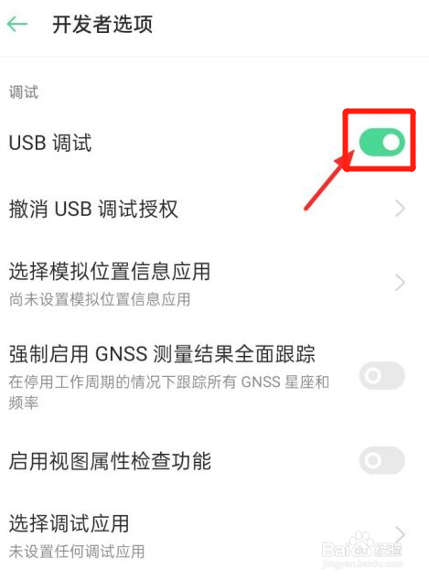 oppo手机怎么开启USB调试