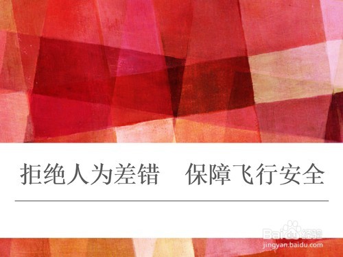 如何防止飞行差错