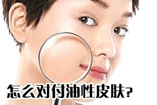 夏季如何对付油性皮肤