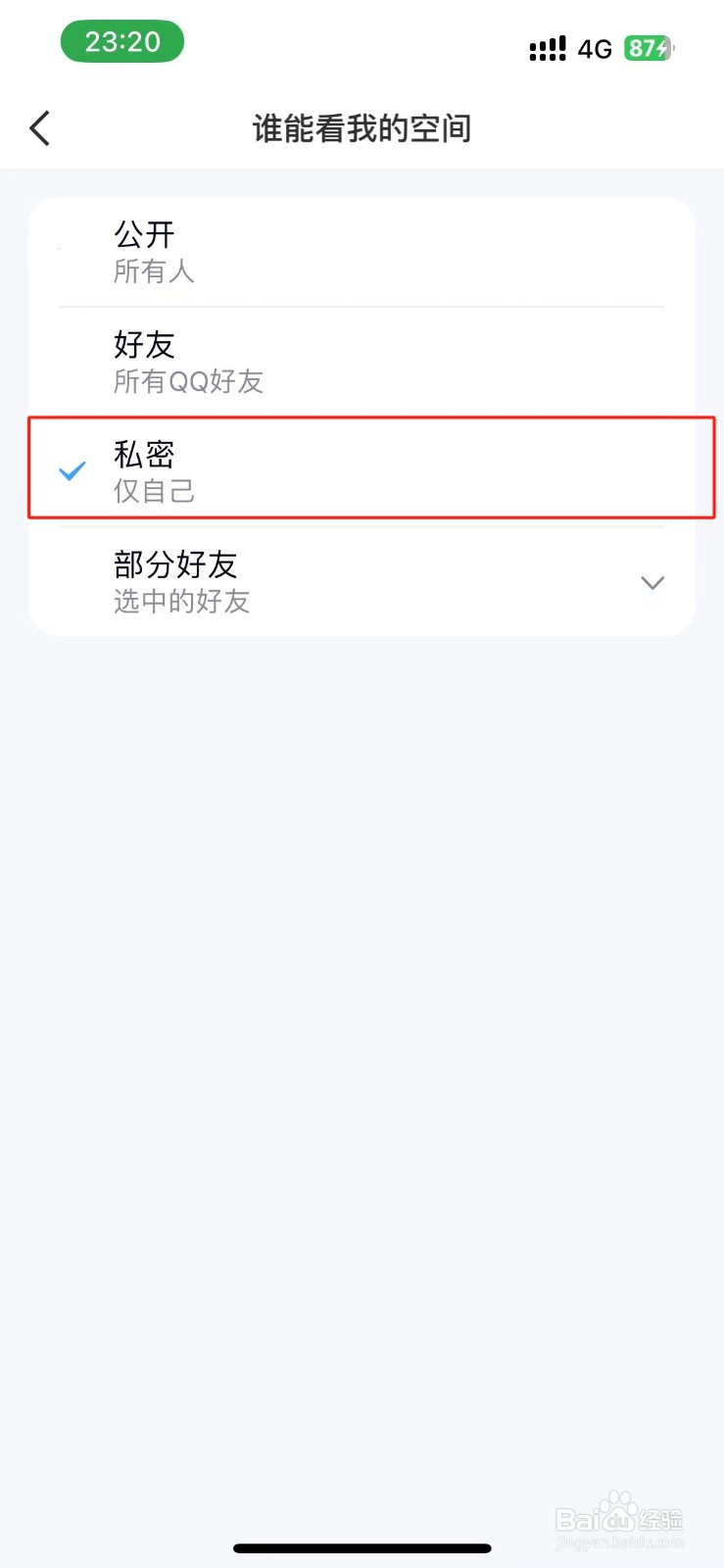 QQ空间怎么设置仅自己可看?