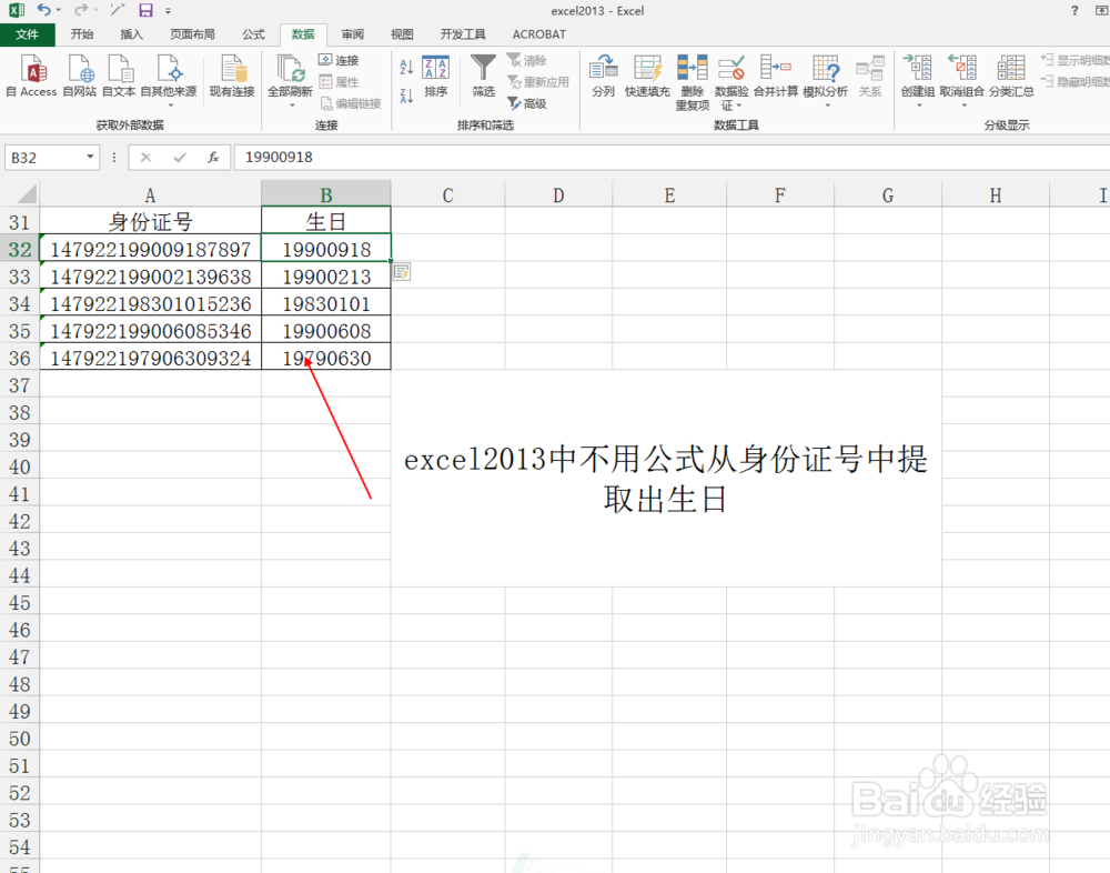 excel2013中不用公式从身份证号中提取出生日