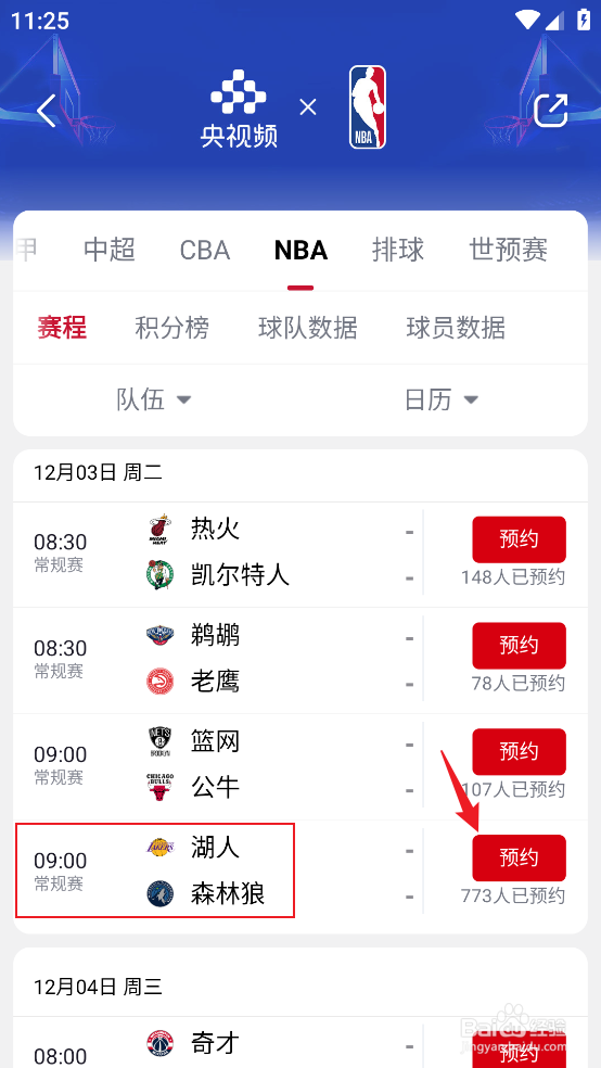 央视频怎么观看NBA常规赛湖人VS森林狼直播