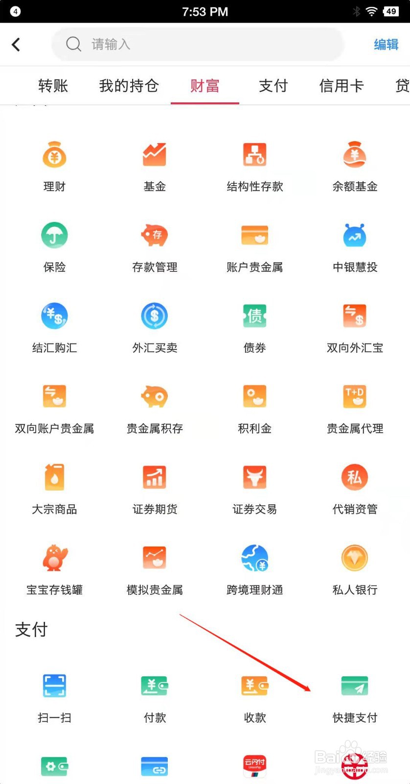 中国银行手机客户端如何开通快捷支付