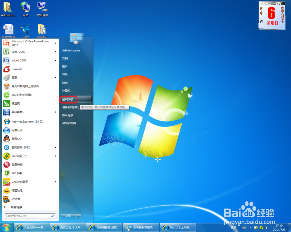 快速更改win7电脑时间和日期的几种方法