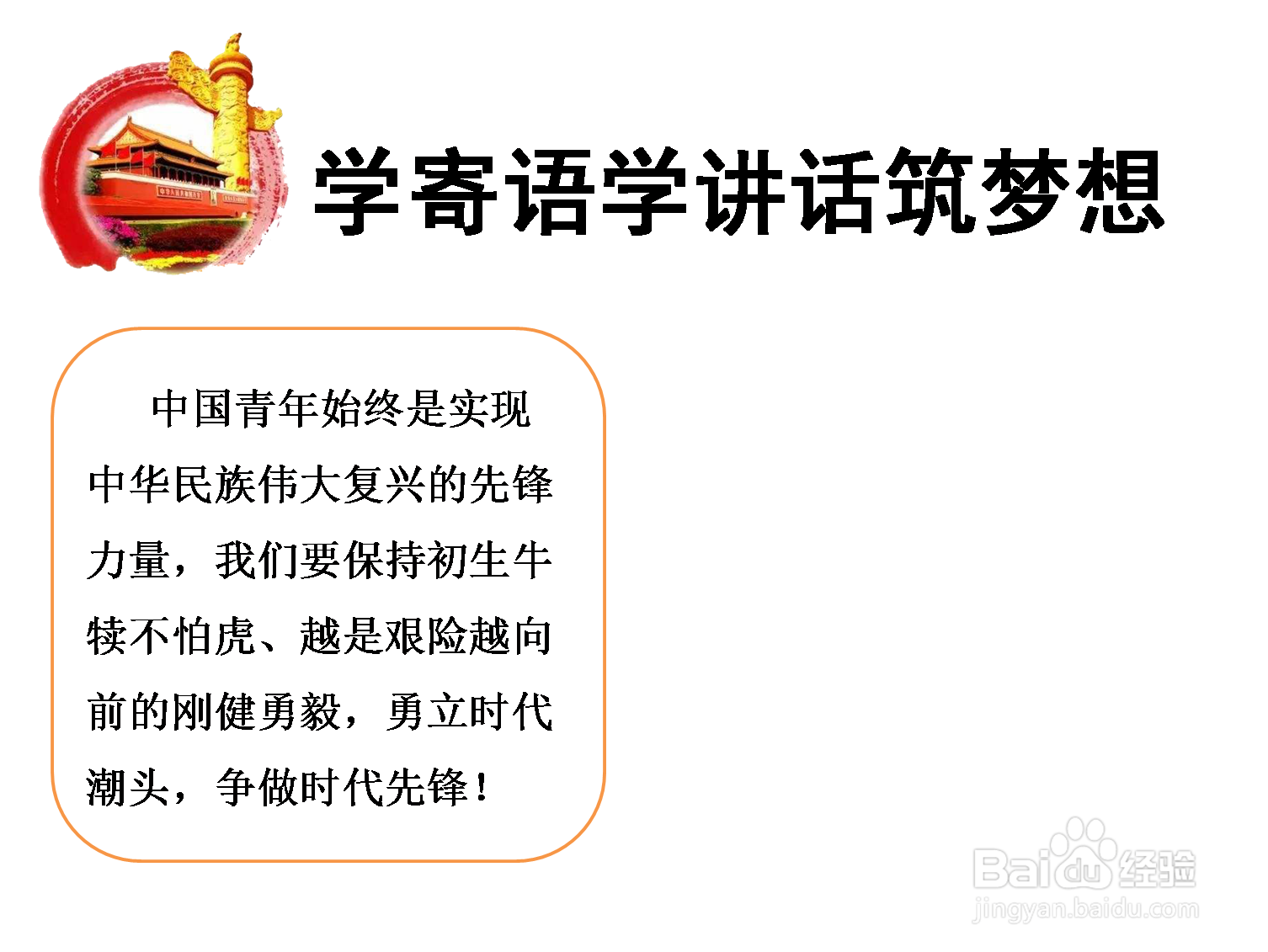 学寄语学讲话筑梦想手抄报