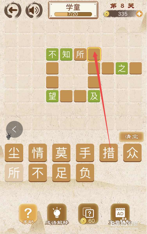 成语消消消填字初出茅庐上卷第八关