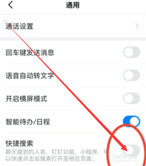 钉钉app如何开启快捷搜索功能