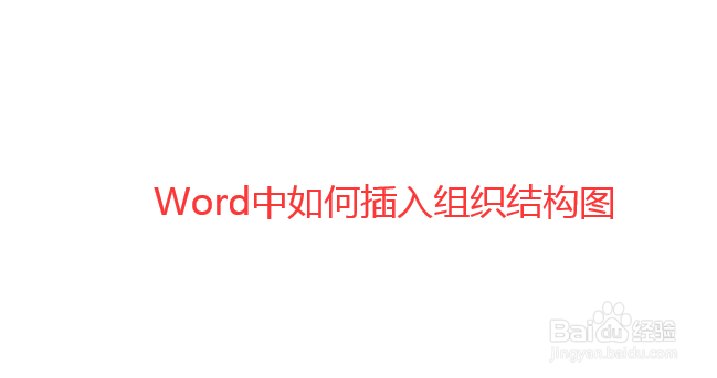 如何在Word文档中插入组织结构图