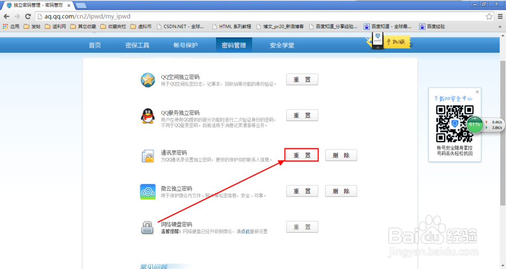 qq通讯录的独立密码忘记了怎么办