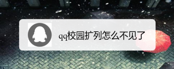 qq校园扩列怎么不见了