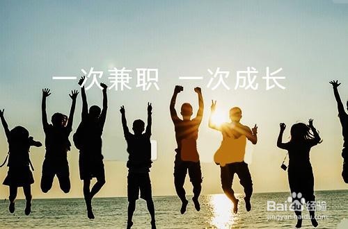 暑寒假兼职攻略
