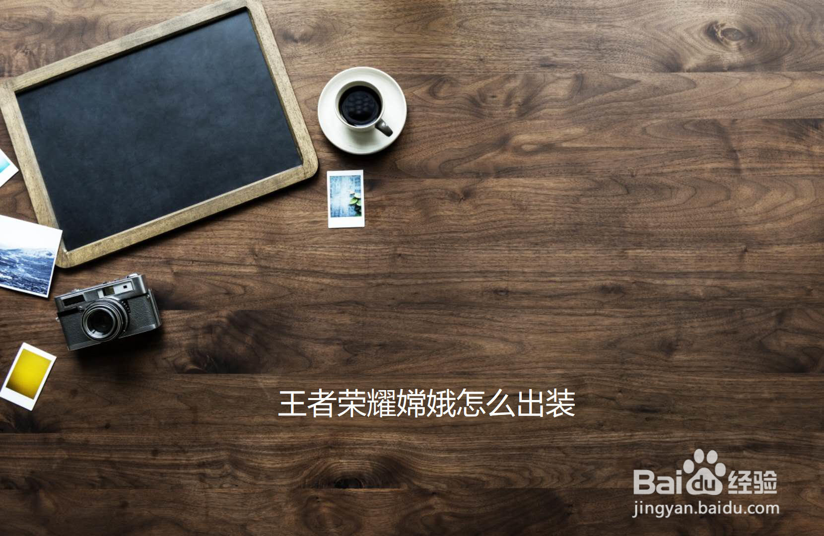 王者荣耀嫦娥怎么出装