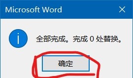 如何使用Word 里的替换功能