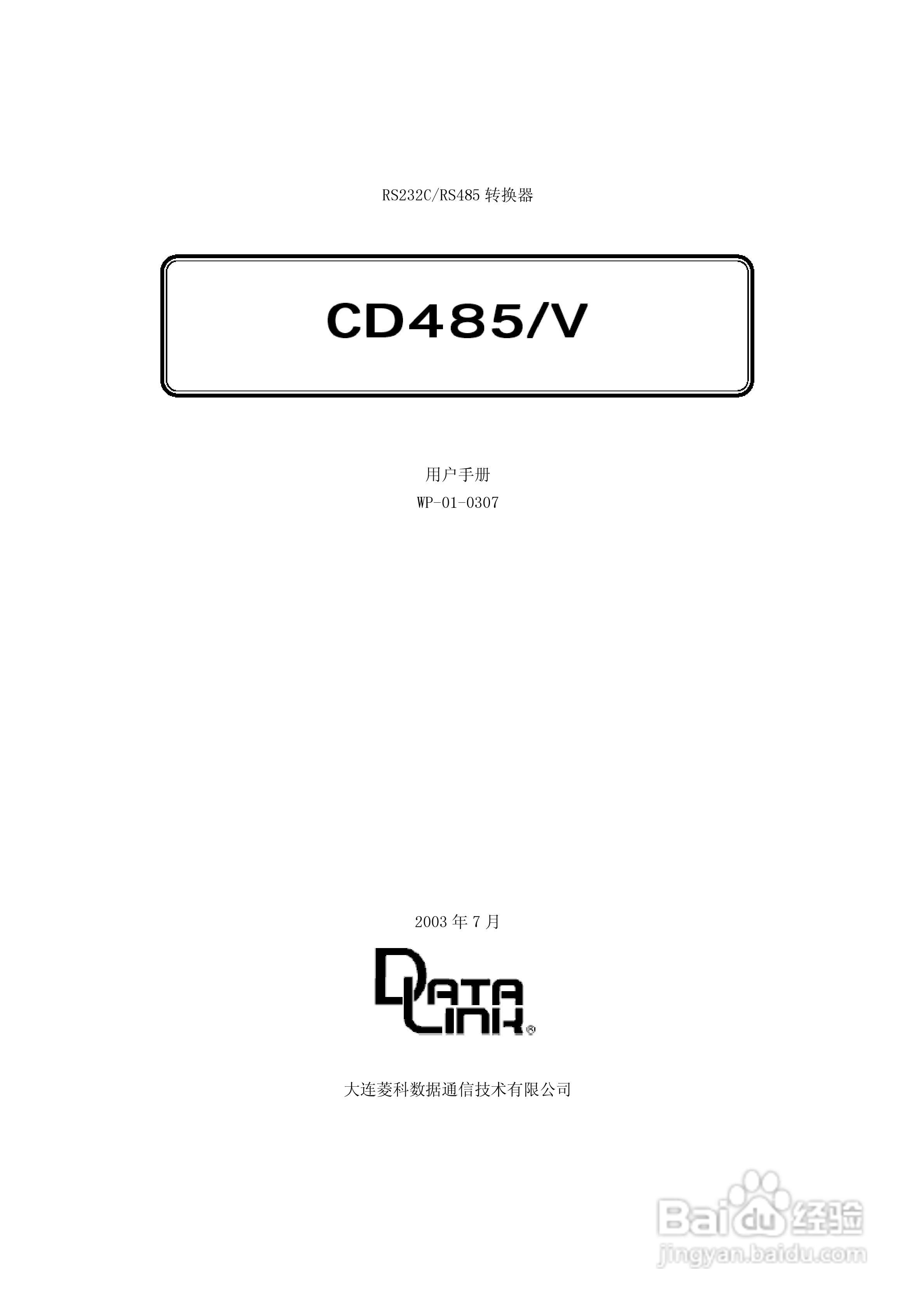 菱科CD485/V RS232C/RS485转换器用户手册:[1]