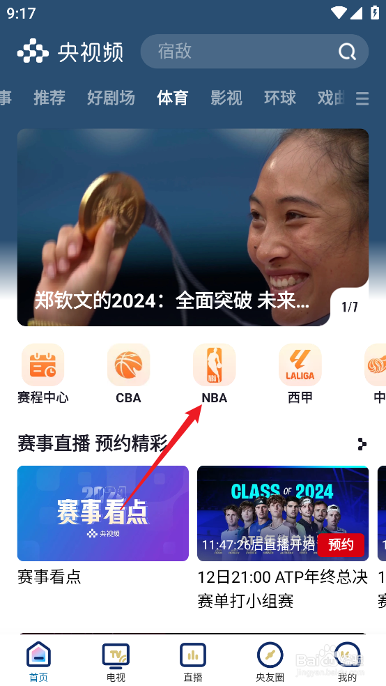 央视频怎么观看NBA季中锦标赛森林狼VS开拓者