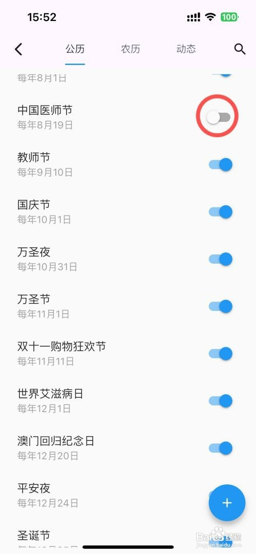 优效日历如何设置日历不显示中国医师节