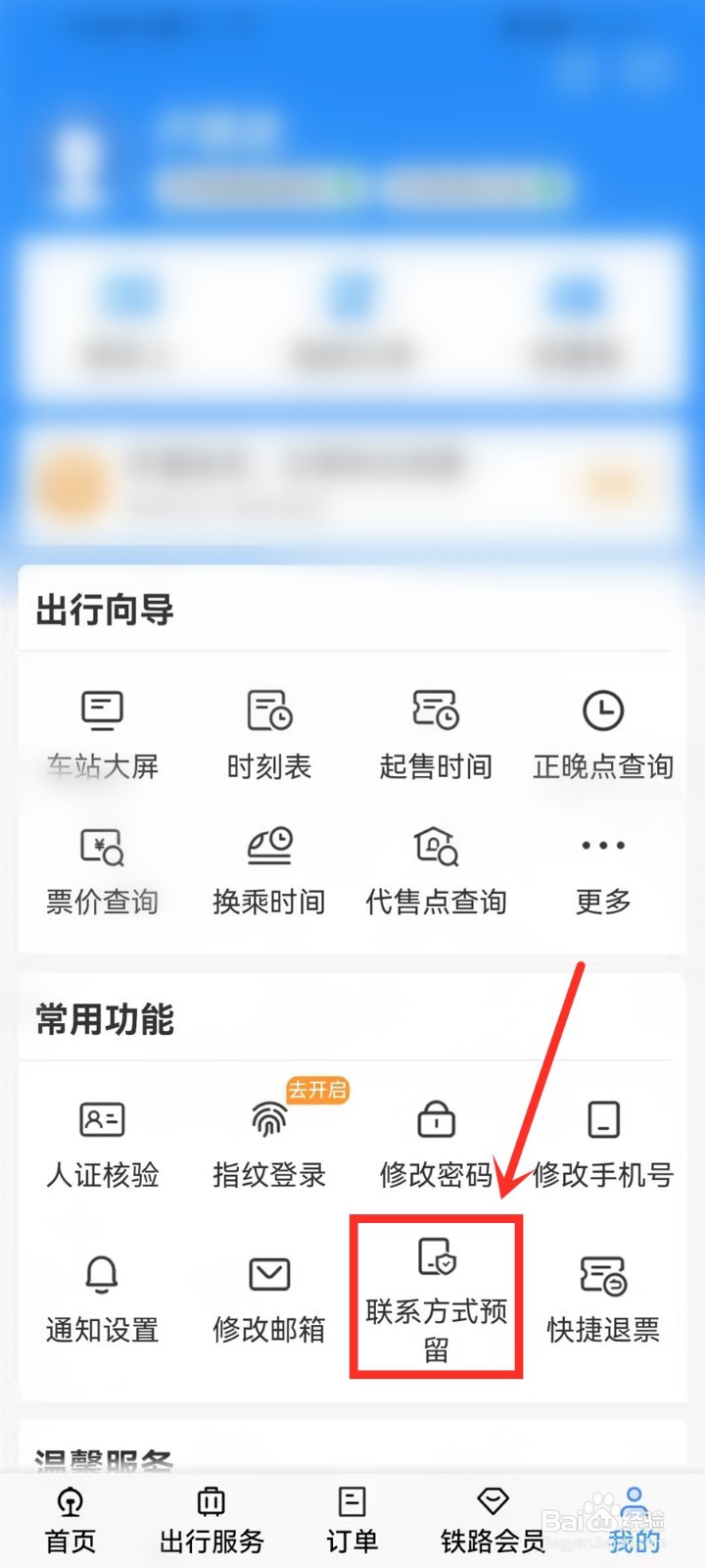 铁路12306预留手机号怎么改