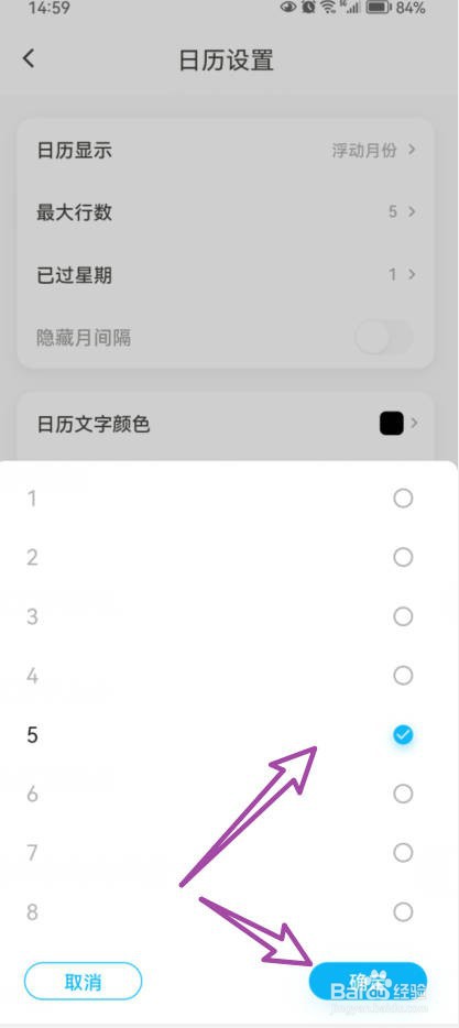 如何在日历清单中选择设置日历显示最大行数