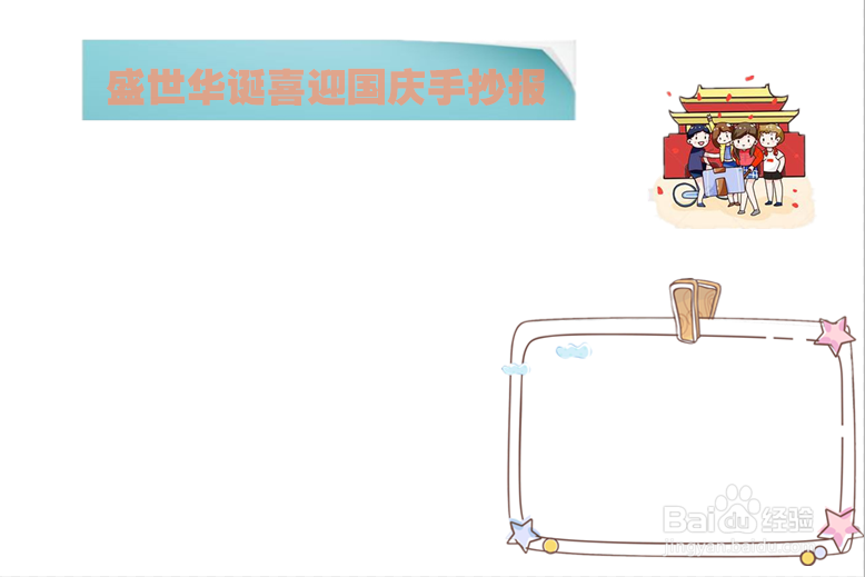 盛世华诞喜迎国庆手抄报