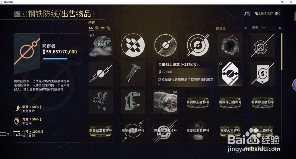 星际战甲中自由战士纹章+11%哪获得。