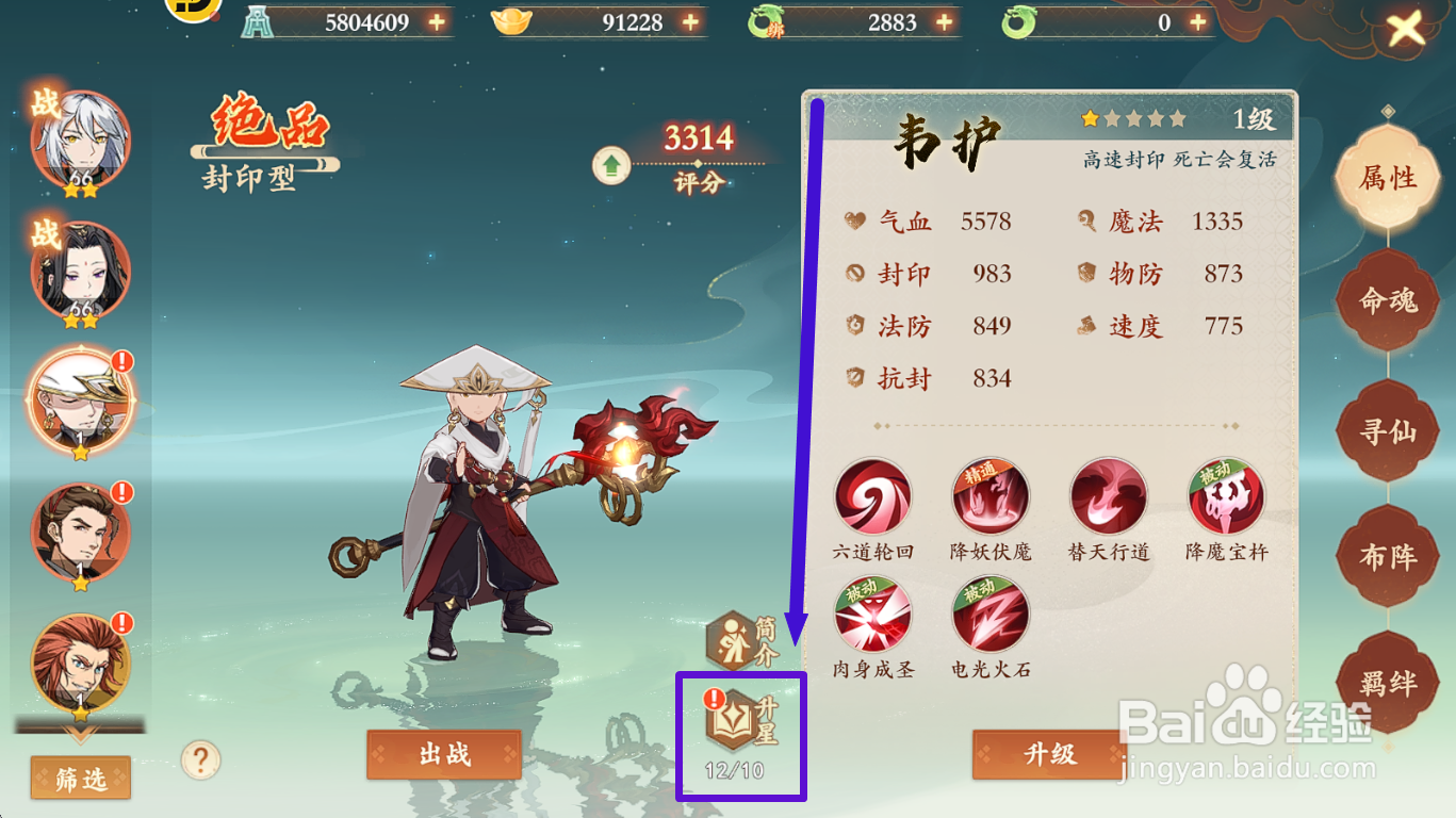 封神幻想世界如何对【韦护】进行升星?