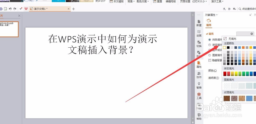 在WPS演示中如何为演示文稿插入背景？