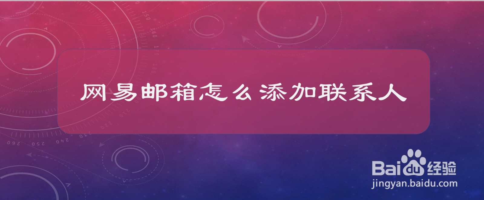 网易邮箱怎么添加联系人