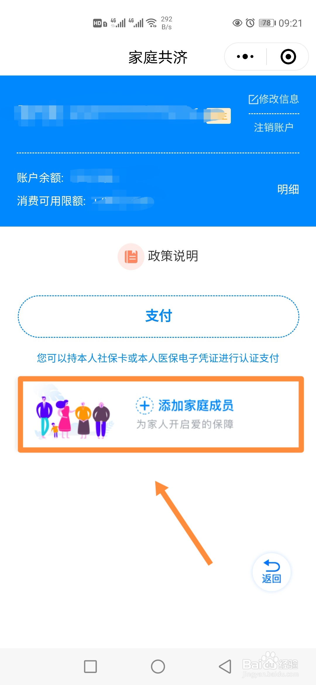 如何在鲁医保个账共济账户添加家庭成员