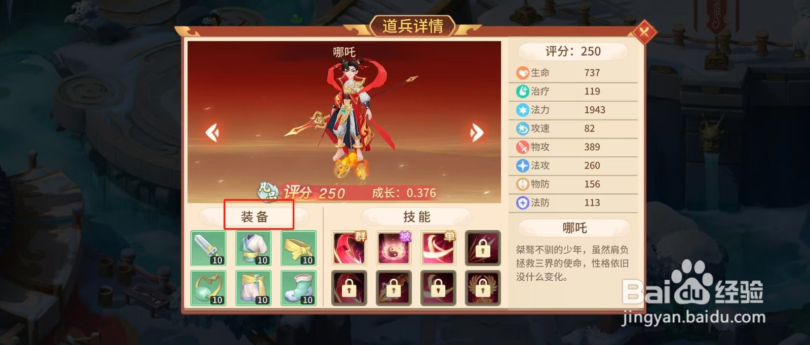 梦想桃园如何查看哪吒的【装备】