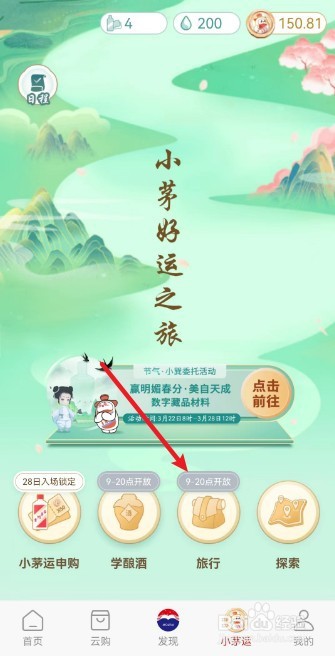 i茅台怎么旅行获取茅运