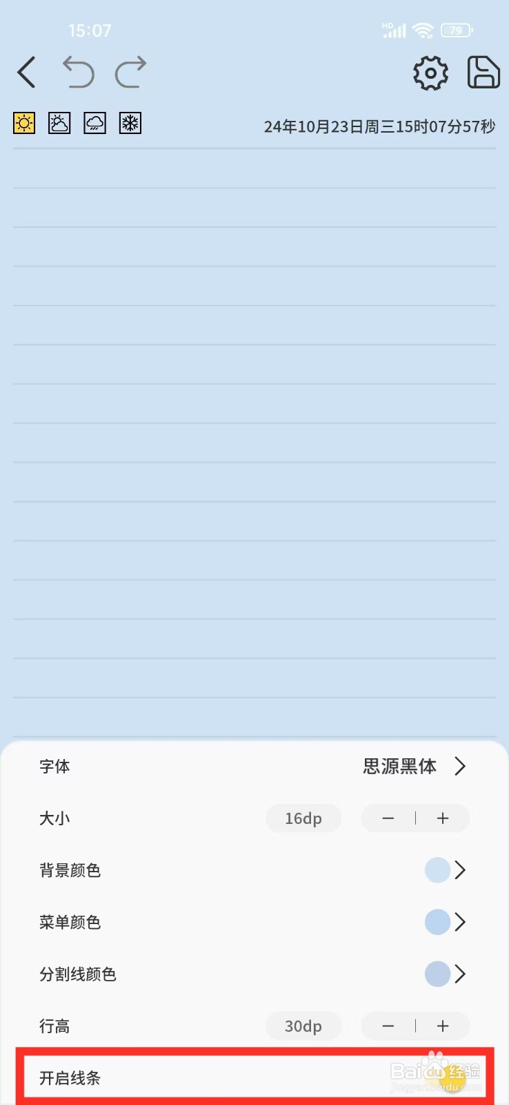 《星辰日记》如何开启笔记线条