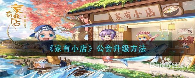 《家有小店》公会升级方法