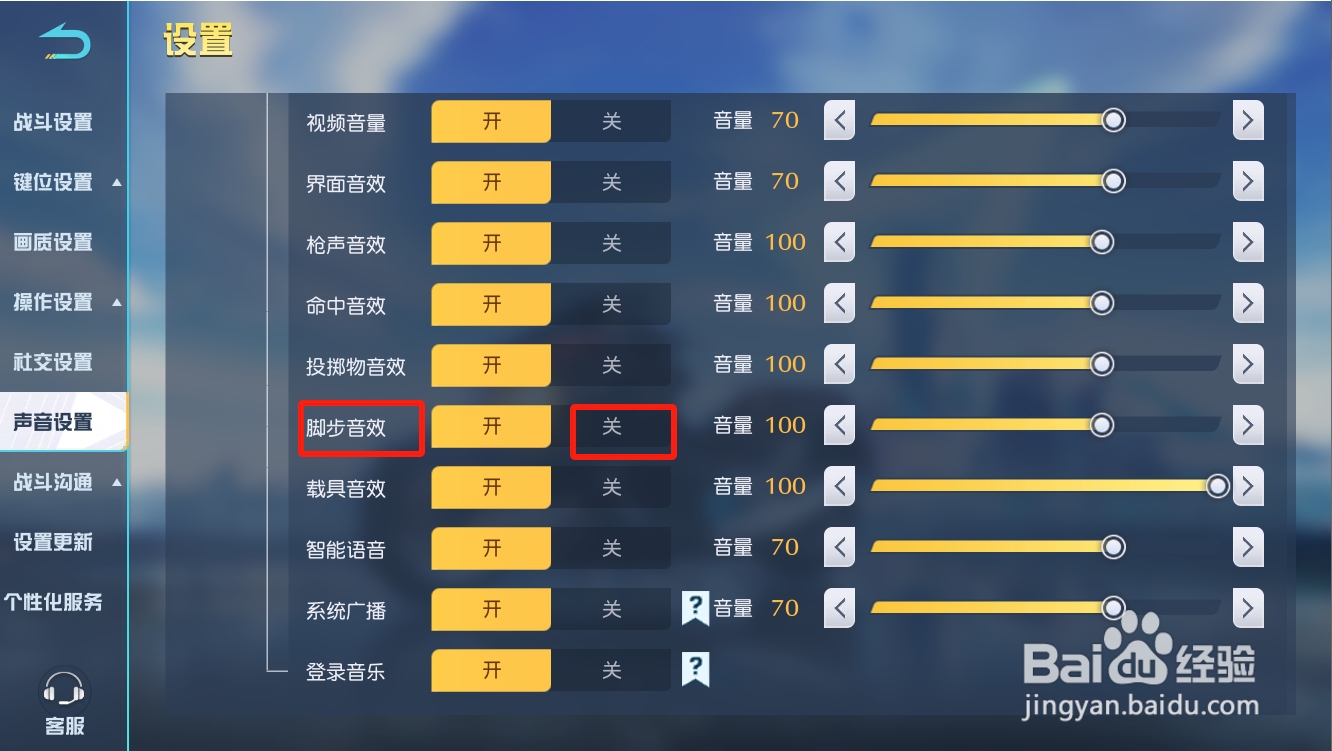 荒野行动如何关闭脚步音效