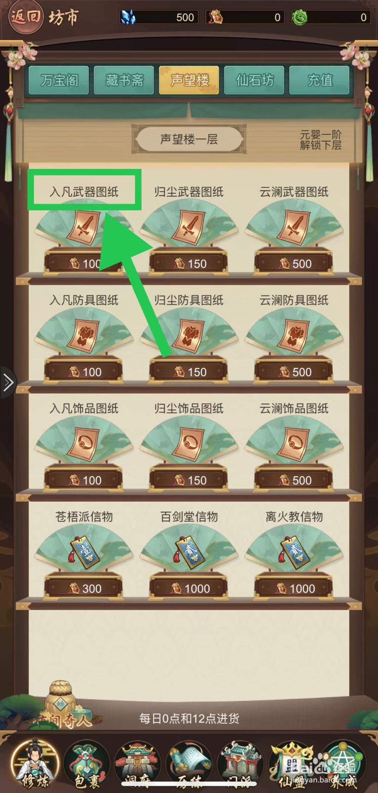 逍遥修真怎么购买入凡武器图纸