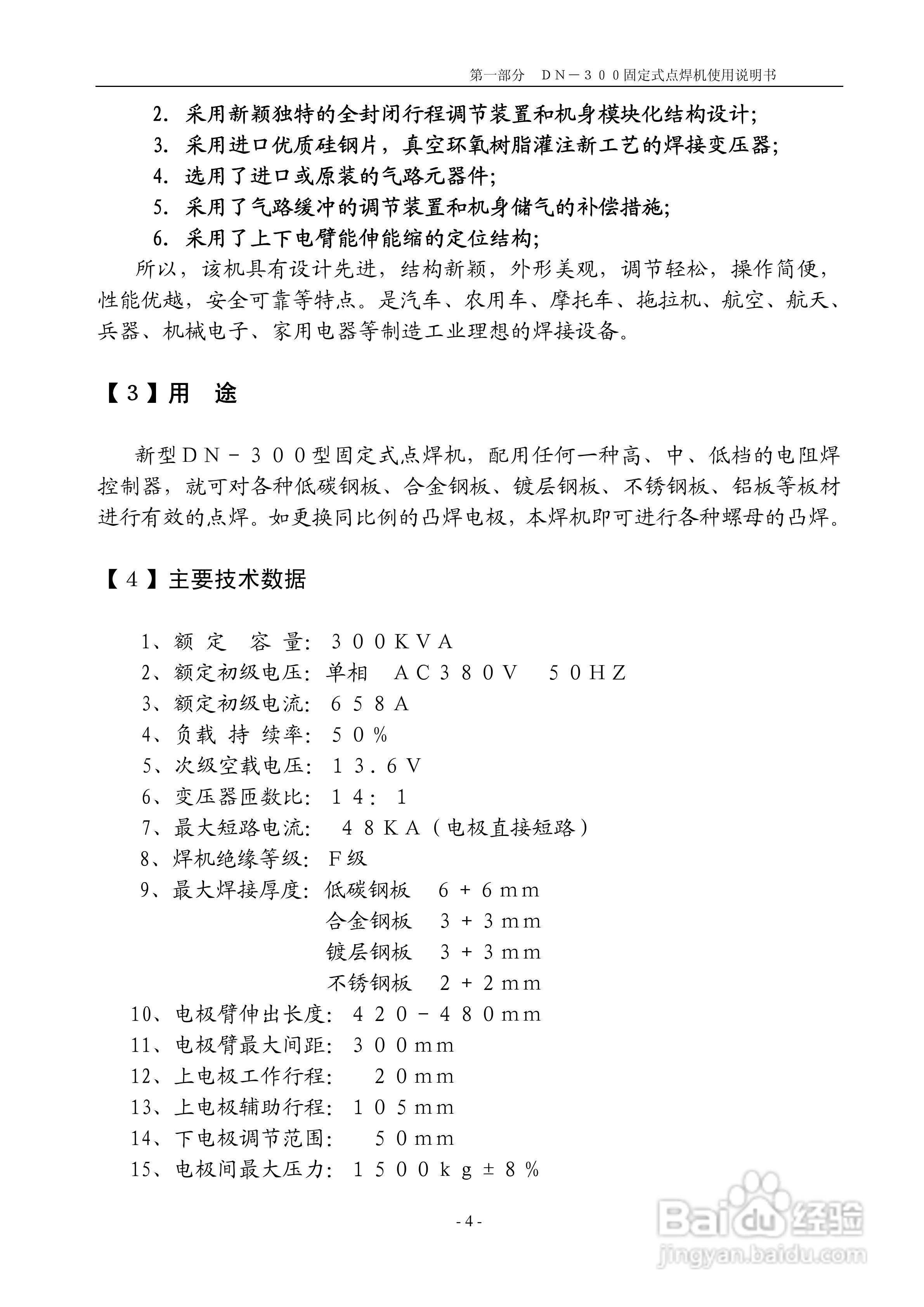 DN-300型固定式点焊机说明书:[1]