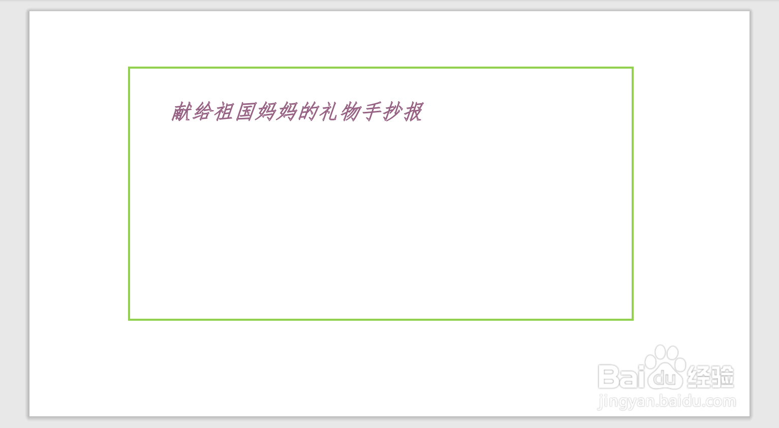 献给祖国妈妈的礼物手抄报